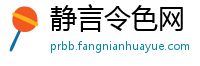 静言令色网